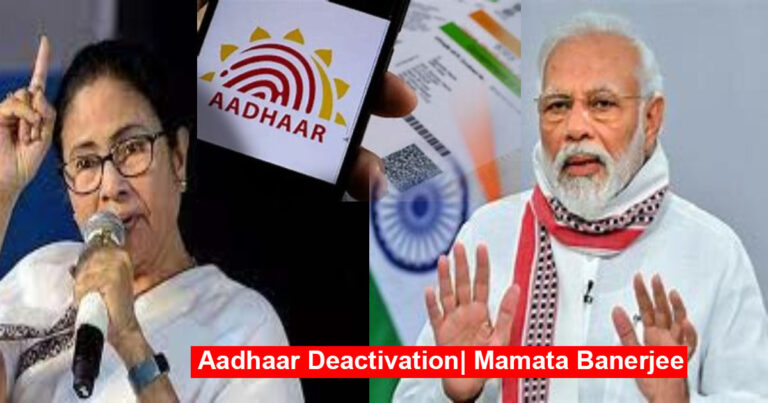 Aadhaar Deactivation| Mamata Banerjee